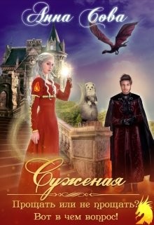 Книга Суженая. Прощать или не прощать? Вот в чём вопрос! (СИ)