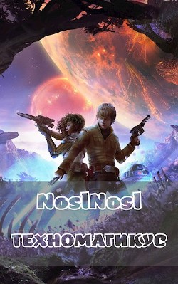 Книга Техномагикус (СИ)