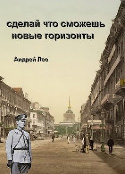 Книга Новые горизонты (СИ)