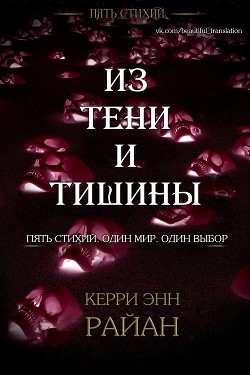 Книга Из тени и тишины (ЛП)
