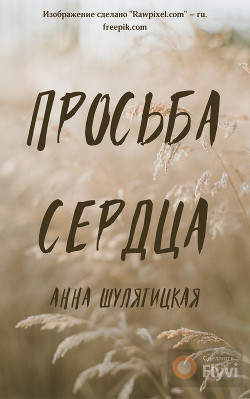 Книга Просьба сердца (СИ)