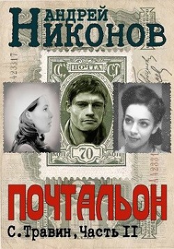 Книга Почтальон (СИ)