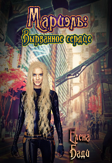 Читать онлайн книгу Мариэль: Вырванное сердце (СИ) автор Бади Елена Книга Мариэль: Вырванное сердце (СИ)