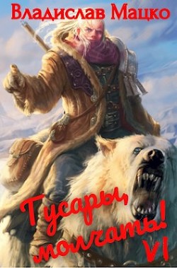 Книга Гусары молчать! Том 6 (СИ)