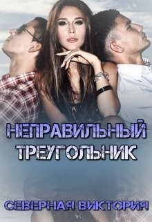 Книга Неправильный треугольник (СИ)