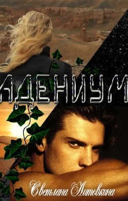 Читать онлайн книгу Адениум (СИ) автор Литовкина Светлана Книга Адениум (СИ)