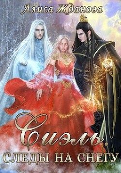 Читать онлайн книгу Сиэль. Следы на снегу (СИ) автор Жданова Алиса Книга Сиэль. Следы на снегу (СИ)