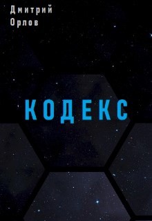 Читать онлайн книгу Кодекс (СИ) автор Орлов Дмитрий Павлович Книга Кодекс (СИ)
