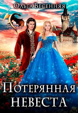 Книга Потерянная невеста (СИ)
