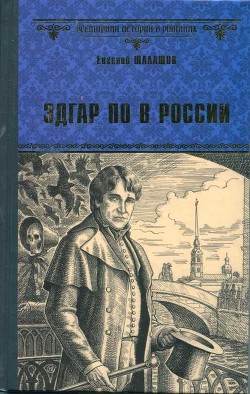 Читать онлайн книгу Эдгар По в России автор Шалашов Евгений Васильевич Книга Эдгар По в России