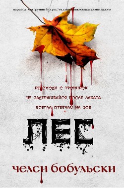 Читать онлайн книгу Лес (ЛП) автор Бобульски Челси Книга Лес (ЛП)