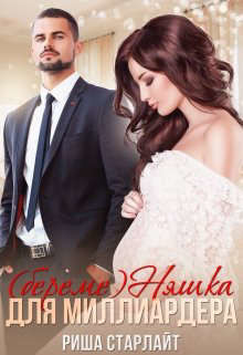 Читать онлайн книгу (береме)няшка для миллиардера (СИ) автор Старлайт Риша Книга (береме)няшка для миллиардера (СИ)