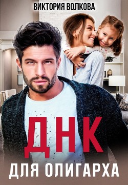 Книга ДНК для олигарха (СИ)
