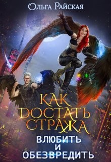 Книга Как достать стража. Влюбить и обезвредить (СИ)