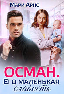 Книга Осман. Его маленькая слабость (СИ)