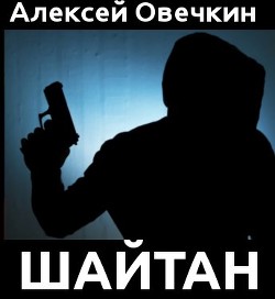 Читать онлайн книгу Шайтан (СИ) автор Овечкин Алексей Книга Шайтан (СИ)
