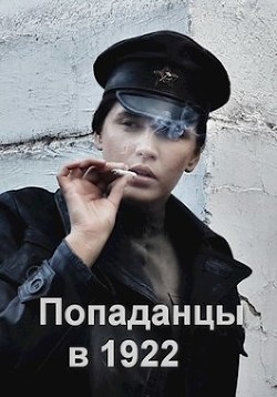 Книга Попаданцы в 1922 (СИ)