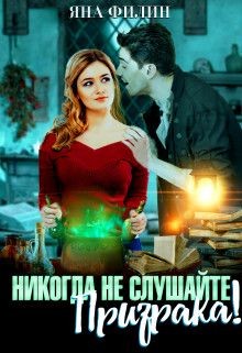 Читать онлайн книгу Никогда не слушайте призрака! (СИ) автор Филин Яна Книга Никогда не слушайте призрака! (СИ)