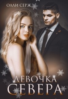 Читать онлайн книгу Девочка Севера (бонус 18+) (СИ) автор Серж Олли Книга Девочка Севера (бонус 18+) (СИ)