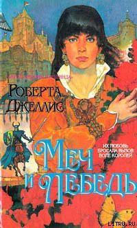 Читать онлайн книгу Меч и лебедь автор Джеллис Роберта Книга Меч и лебедь
