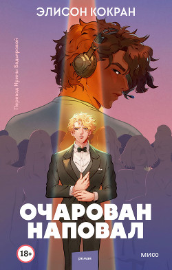 Книга Очарован наповал