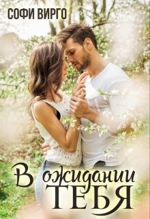 Читать онлайн книгу В ожидании тебя (СИ) автор Вирго Софи Книга В ожидании тебя (СИ)