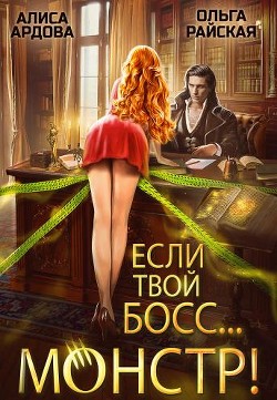 Читать онлайн книгу Если твой босс... монстр! (СИ) автор Ардова Алиса Книга Если твой босс... монстр! (СИ)