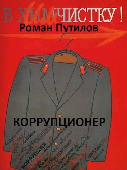 Читать онлайн книгу Коррупционер (СИ) автор Путилов Роман Феликсович Книга Коррупционер (СИ)