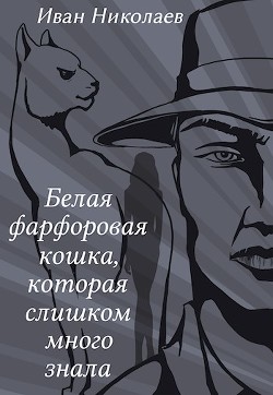 Книга Белая фарфоровая кошка, которая слишком много знала (СИ)
