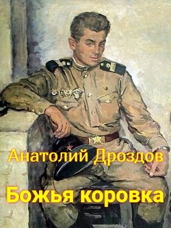 Книга Божья коровка (СИ)
