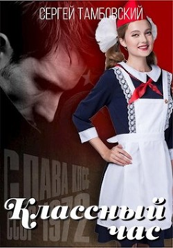 Книга Классный час (СИ)