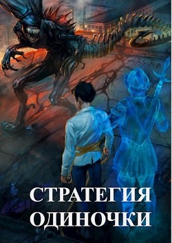 Книга Стратегия одиночки (СИ)