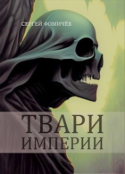 Книга Твари империи (СИ)