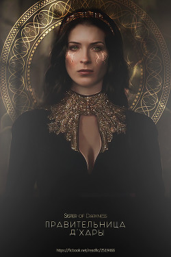 Читать онлайн книгу Правительница Д'Хары (СИ) автор Книга Правительница Д'Хары (СИ)