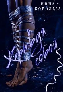 Книга Жертвуя собой (СИ)