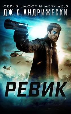 Книга Ревик (ЛП)
