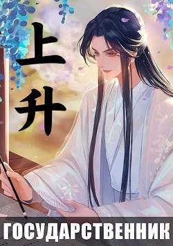 Книга Государственник. Восхождение (СИ)