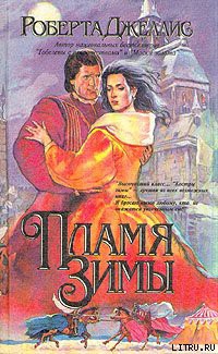 Книга Пламя зимы