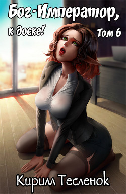 Книга Бог-Император, к доске! Том 6 (СИ)
