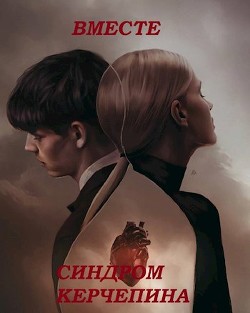 Читать онлайн книгу Вместе. Синдром Керчепина (СИ) автор Книга Вместе. Синдром Керчепина (СИ)