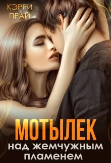 Читать онлайн книгу Мотылёк над жемчужным пламенем (СИ) автор Прай Кэрри Книга Мотылёк над жемчужным пламенем (СИ)