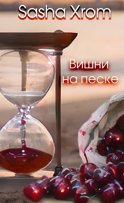 Книга Вишни на песке (СИ)