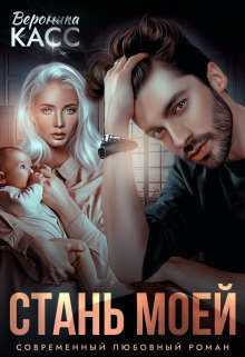 Читать онлайн книгу Стань моей (СИ) автор Касс Вероника Книга Стань моей (СИ)