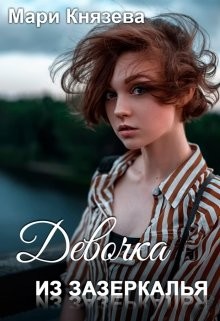 Читать онлайн книгу Девочка из Зазеркалья (СИ) автор Князева Мари Книга Девочка из Зазеркалья (СИ)