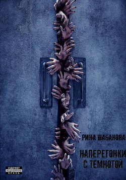 Книга Наперегонки с темнотой (СИ)