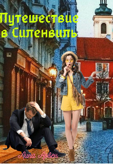 Книга Путешествие в Силенвиль (СИ)