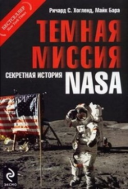 Книга Тёмная миссия. Секретная история NASA