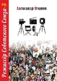 Книга Режиссер Советского Союза 3 (СИ)