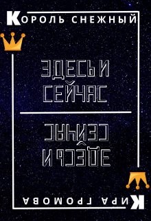 Читать онлайн книгу Здесь и сейчас или снежный король (СИ) автор Громова Кира Книга Здесь и сейчас или снежный король (СИ)