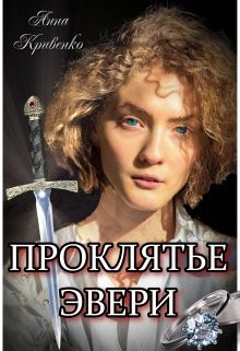 Книга Проклятье Эвери (СИ)